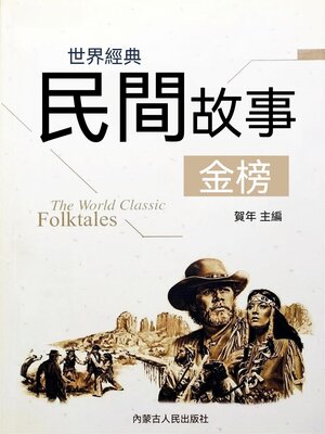 cover image of 世界經典民間故事金榜